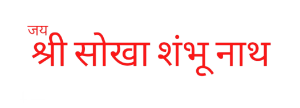 जय श्री सोख शंभू नाथ 